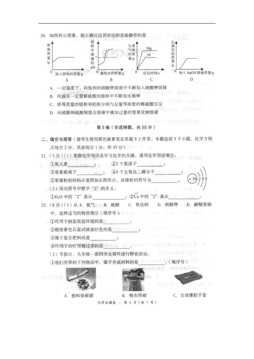 云南省昆明市十县区2018年初中学业水平模拟考试（二）化学试卷（扫描版）