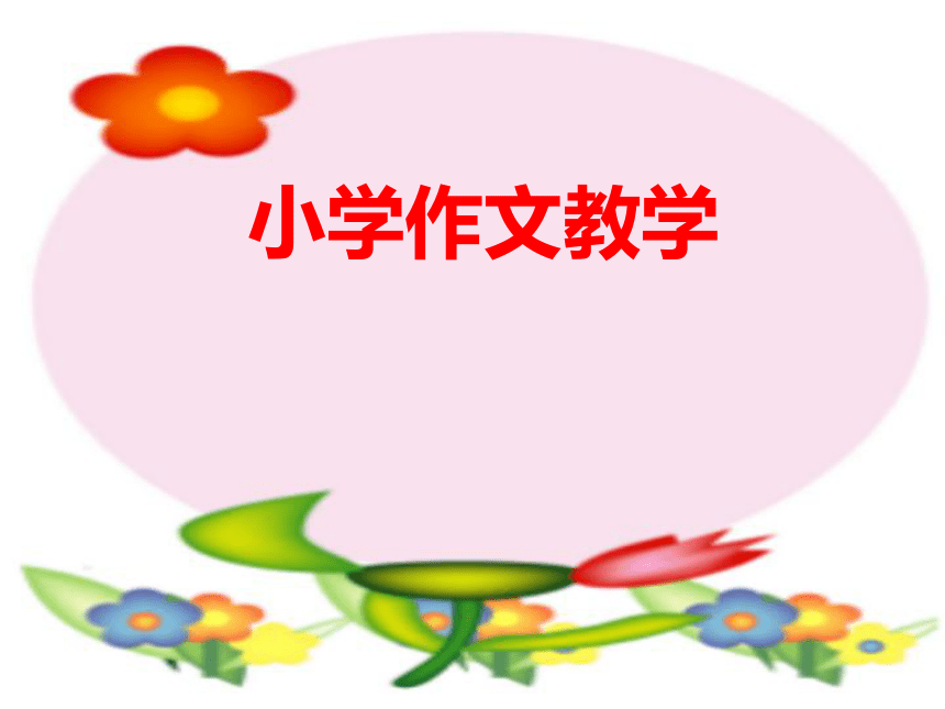 小学作文 课件 (2)