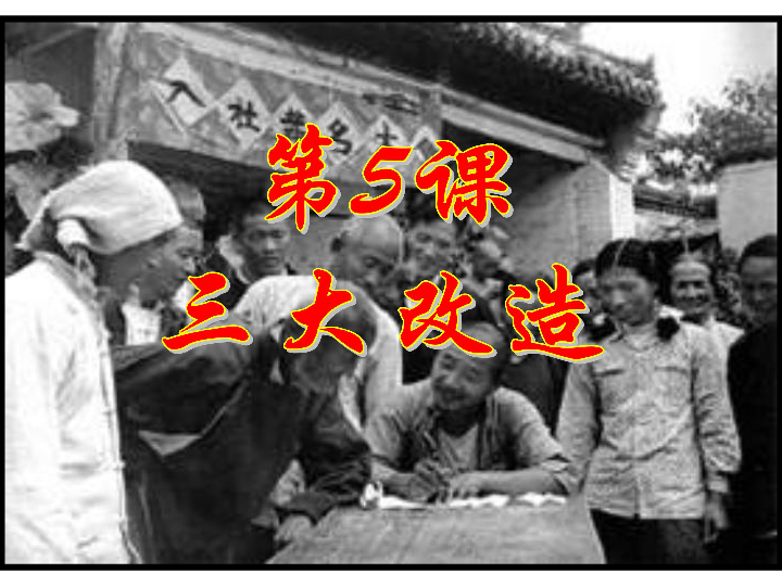 背诵本课知识点c ,1956年三大改造的基本完成b ,《中华人民共和国宪法