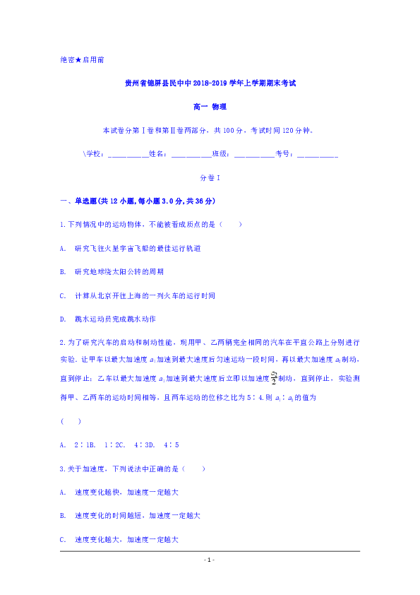 贵州省锦屏县民族中学2018-2019学年高一上学期期末考试物理试题word版含答案