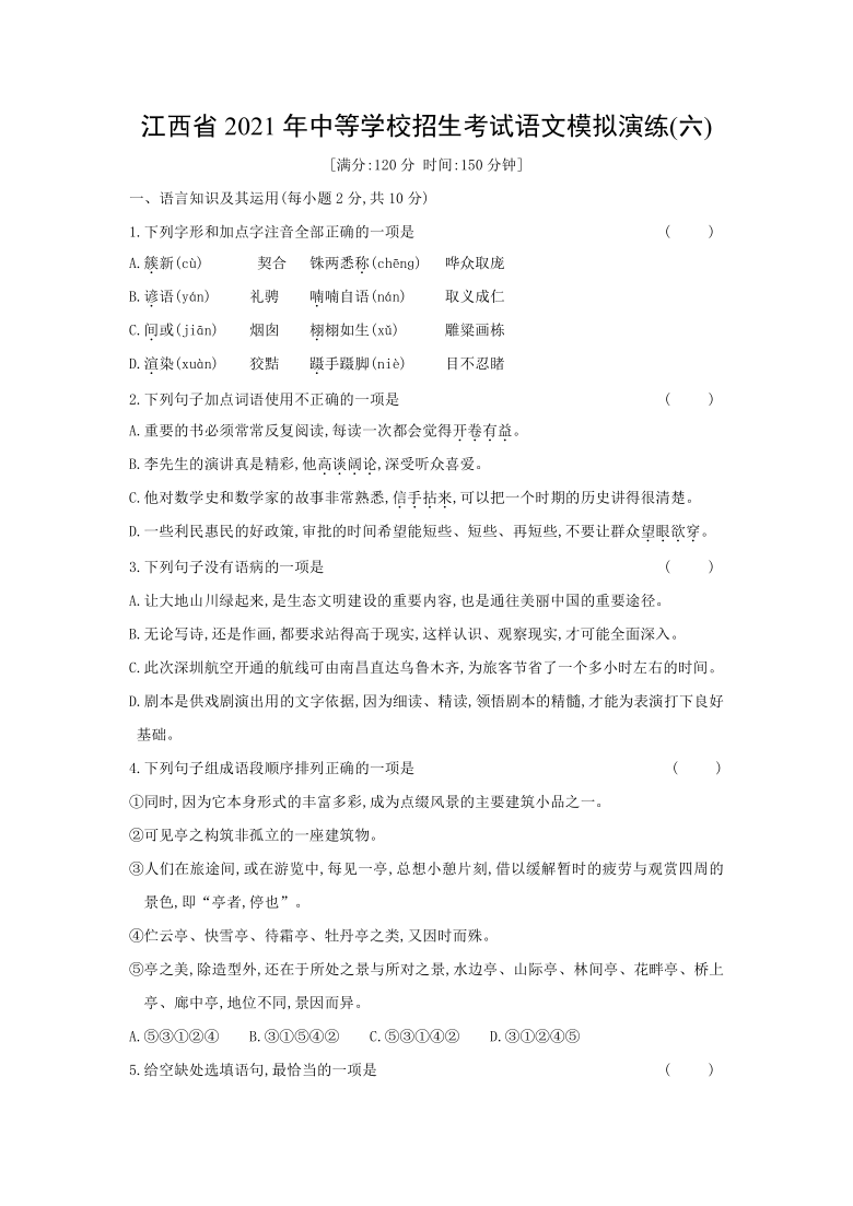 2021年江西省中等学校招生考试语文模拟演练(六)（word版 含答案）