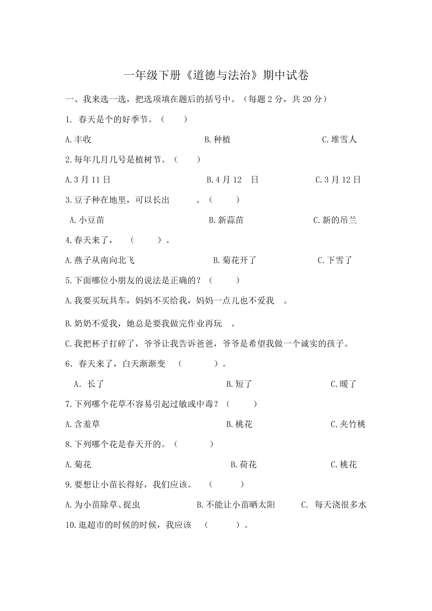 部编版一年级下册道德与法治期中试卷