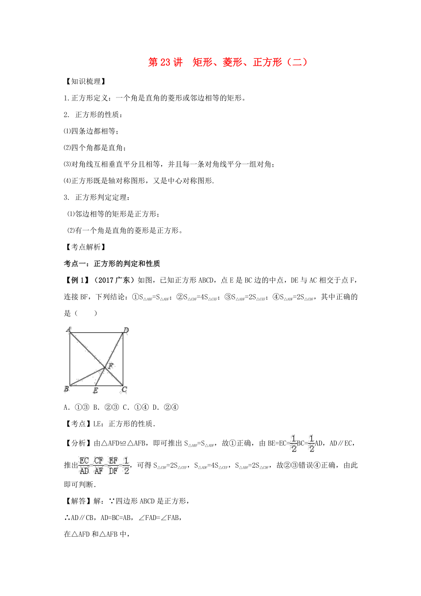 2018中考数学专题突破导学练第23讲矩形、菱形、正方形（二）试题（含答案解析）