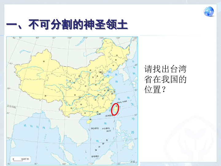 人教版八年级下册地理 7.4祖国的神圣领土──台湾省 17PPT