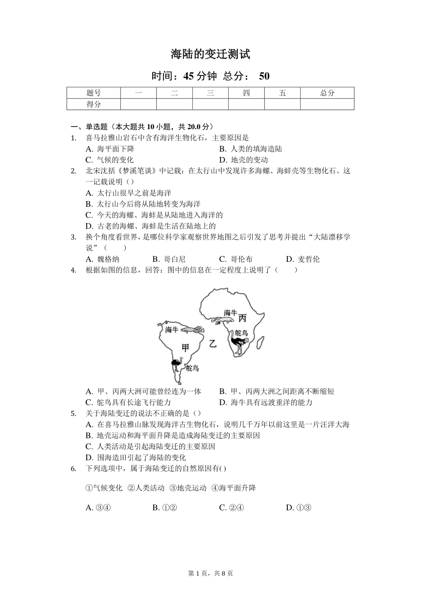 人教版地理七年级上第二章第二节《海陆的变迁》测试（解析版）