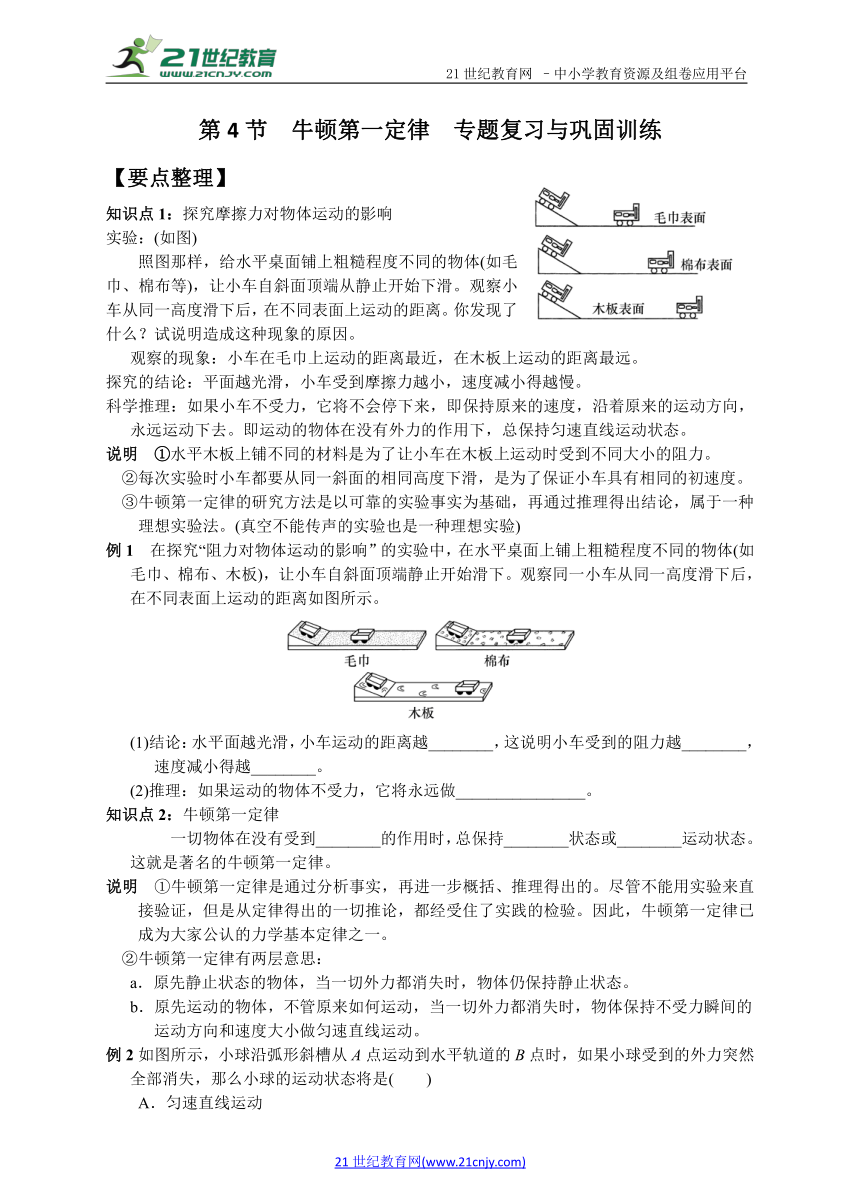 第4节  牛顿第一定律　专题复习与巩固训练