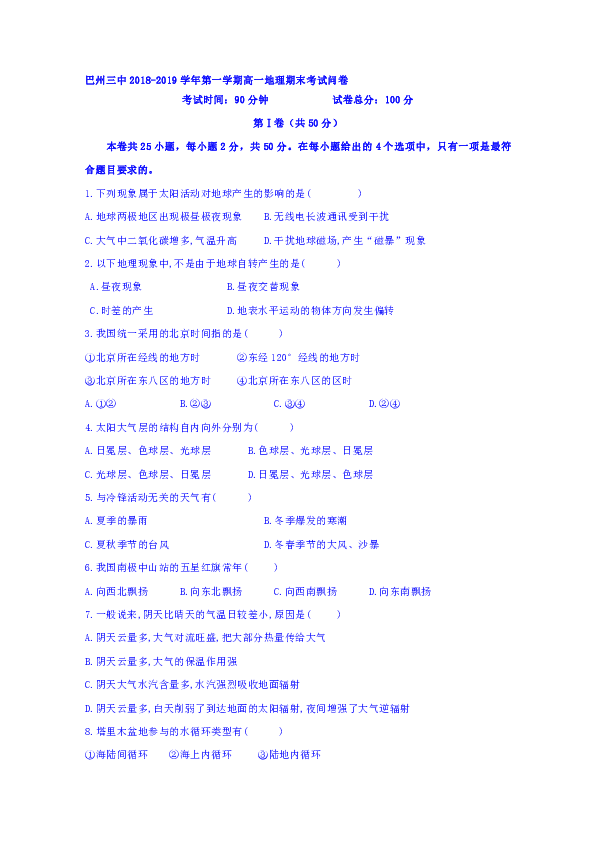 新疆巴州三中2018-2019学年高一上学期期末考试地理试卷