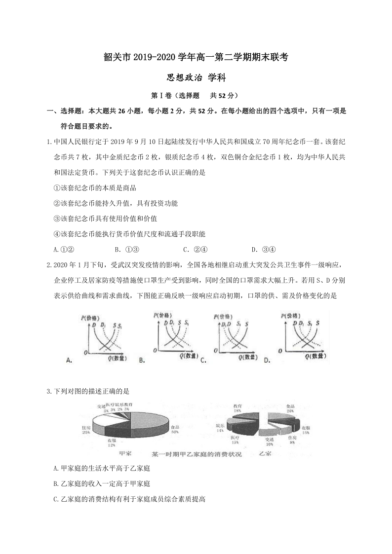 广东省韶关市2019-2020学年高一下学期期末考试政治试题 Word版含答案