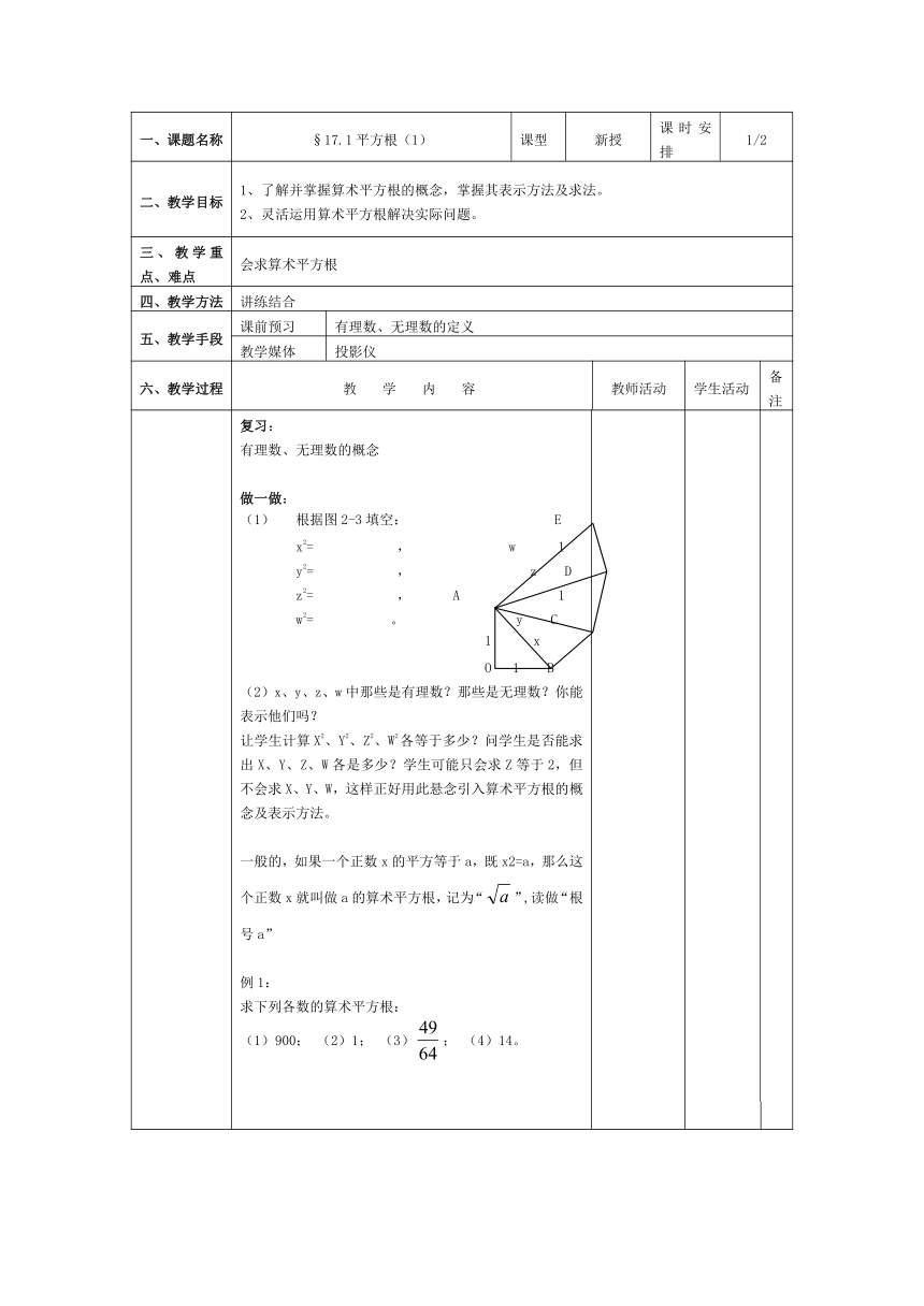 §17.1平方根（1）教案