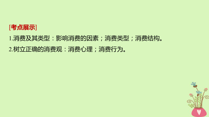 2019届高考政治一轮复习第一单元生活与消费第3课多彩的消费课件新人教版必修1