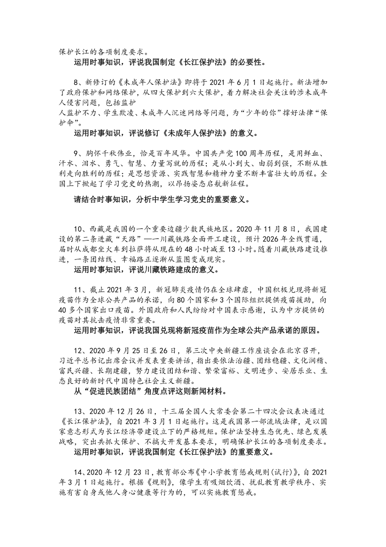 2021年福建省中考道德与法治专题训练：时事点评题（含答案）