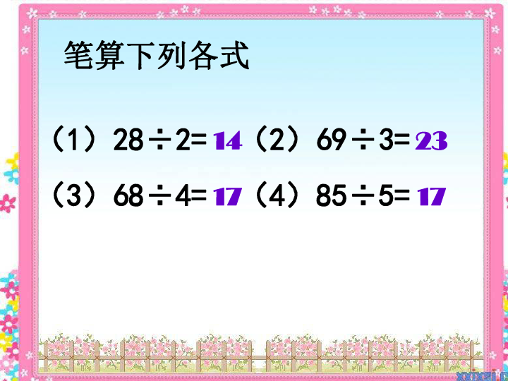 (青島版)三年級數學上冊課件 三位數除以一位數(筆算除法)