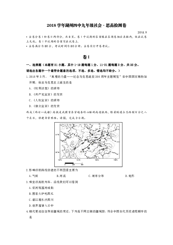 浙江省湖州市第四中学教育集团2018-2019学年九年级上学期开学考试社会试题（无答案）