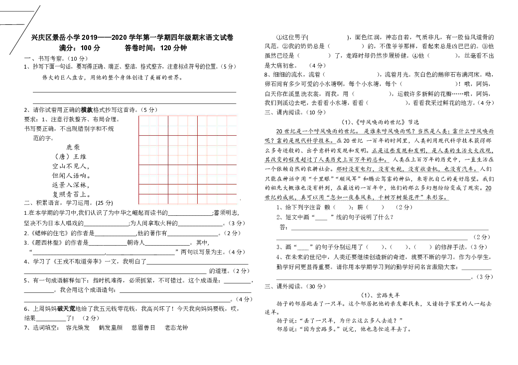 统编版四年级上册语文试题-兴庆区景岳小学2019-2020学年第一学期期末试卷（无答案）