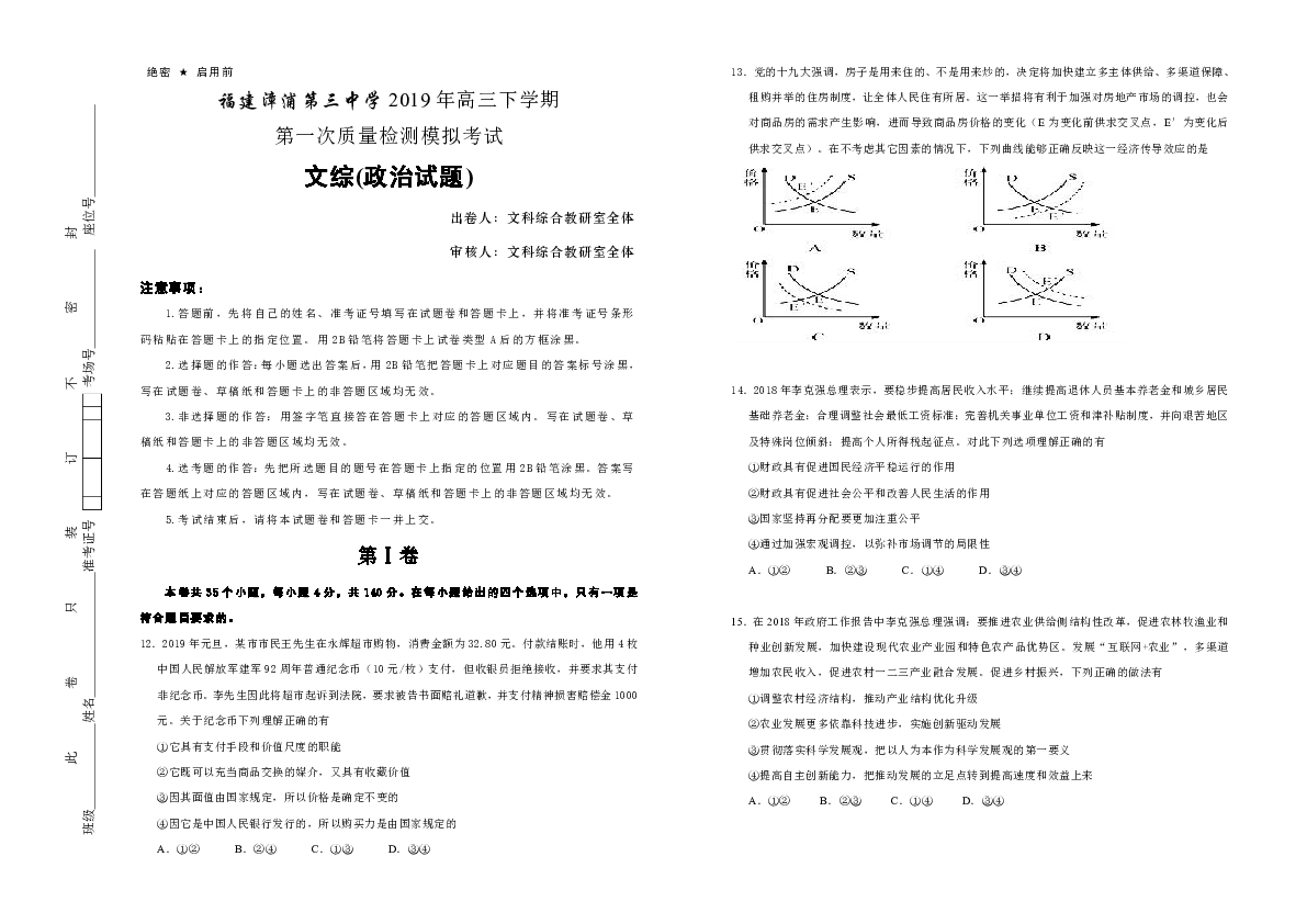 福建省漳浦第三中学2019年高三下学期第一次质量检测模拟考试文综政治试题