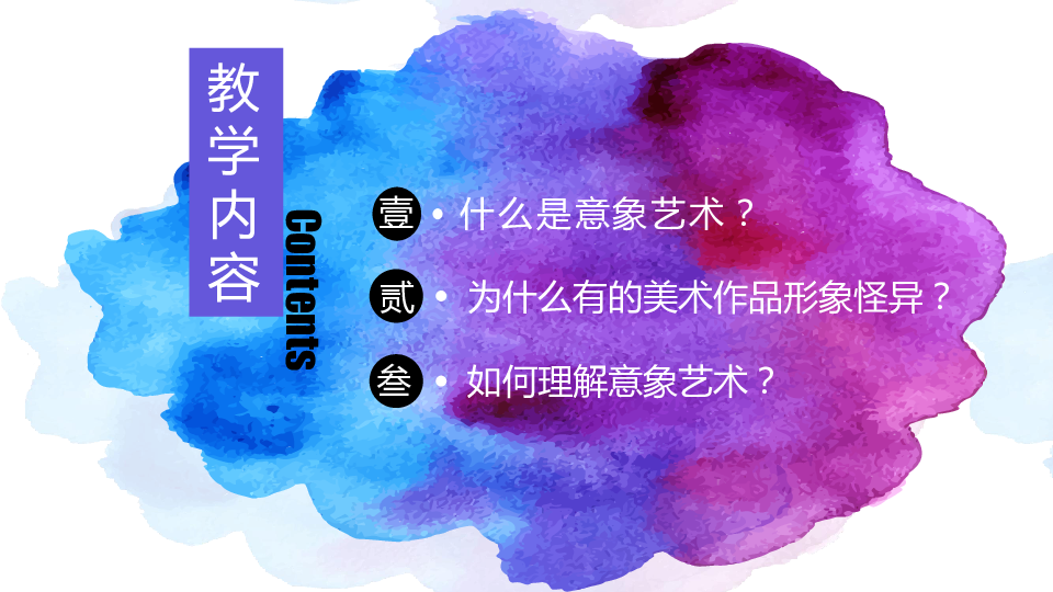 四、对客观世界的主观表达--走进意象艺术课件（28张幻灯片）