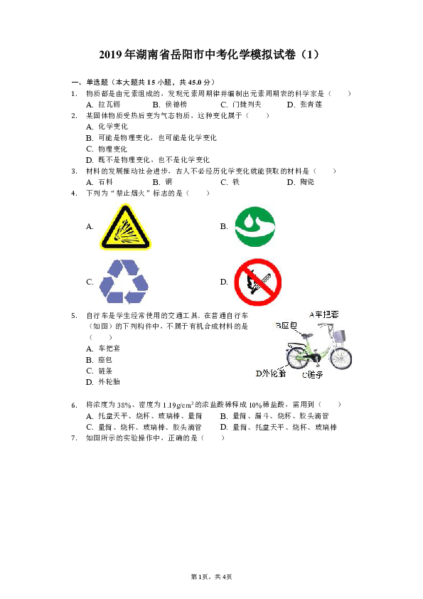 2019年湖南省岳阳市中考化学模拟试卷（1）（含解析）