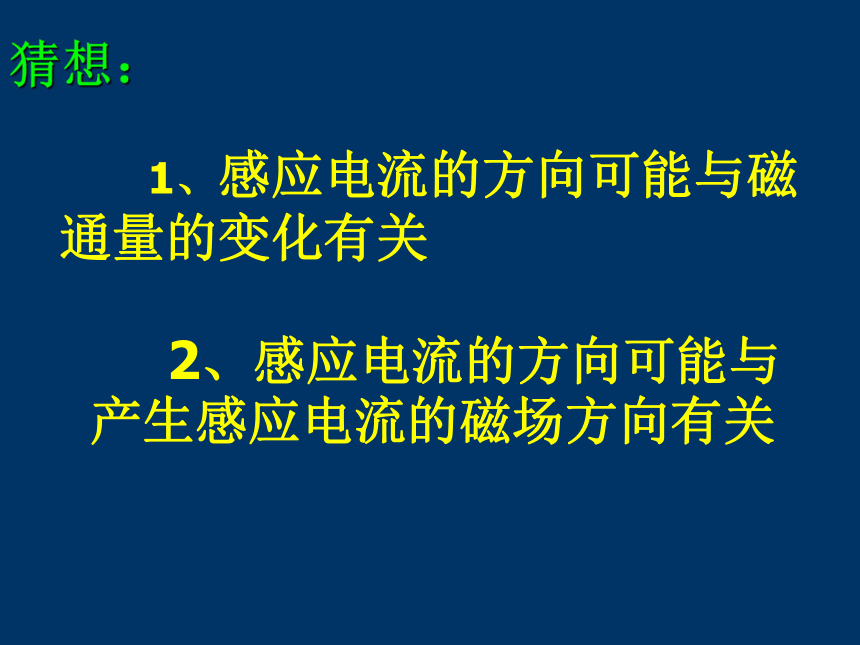 新课标粤教版3-2选修三1.3《探究感应电流的方向》课件2