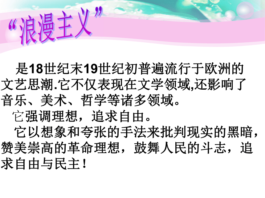 （专题八）一 工业革命时代的浪漫情怀 课件(38张)