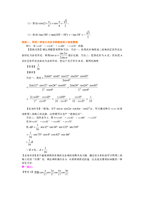 苏教版高中数学必修四教学讲义，复习补习资料（含典例分析，巩固练习）：36二倍角的三角函数(提高)