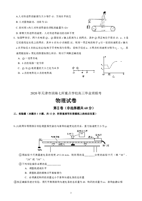 天津市滨海区七所重点学校2020届高三毕业班联考物理试题（Word版含答案）