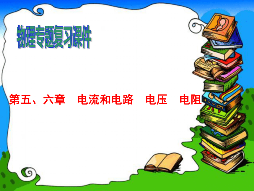 第五、六章  电流和电路  电压  电阻 （专题复习）课件