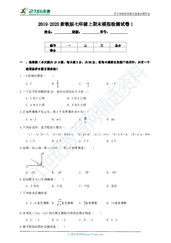 浙教版2019-2020学年度上学期七年级期末模拟数学试卷1（含解析）