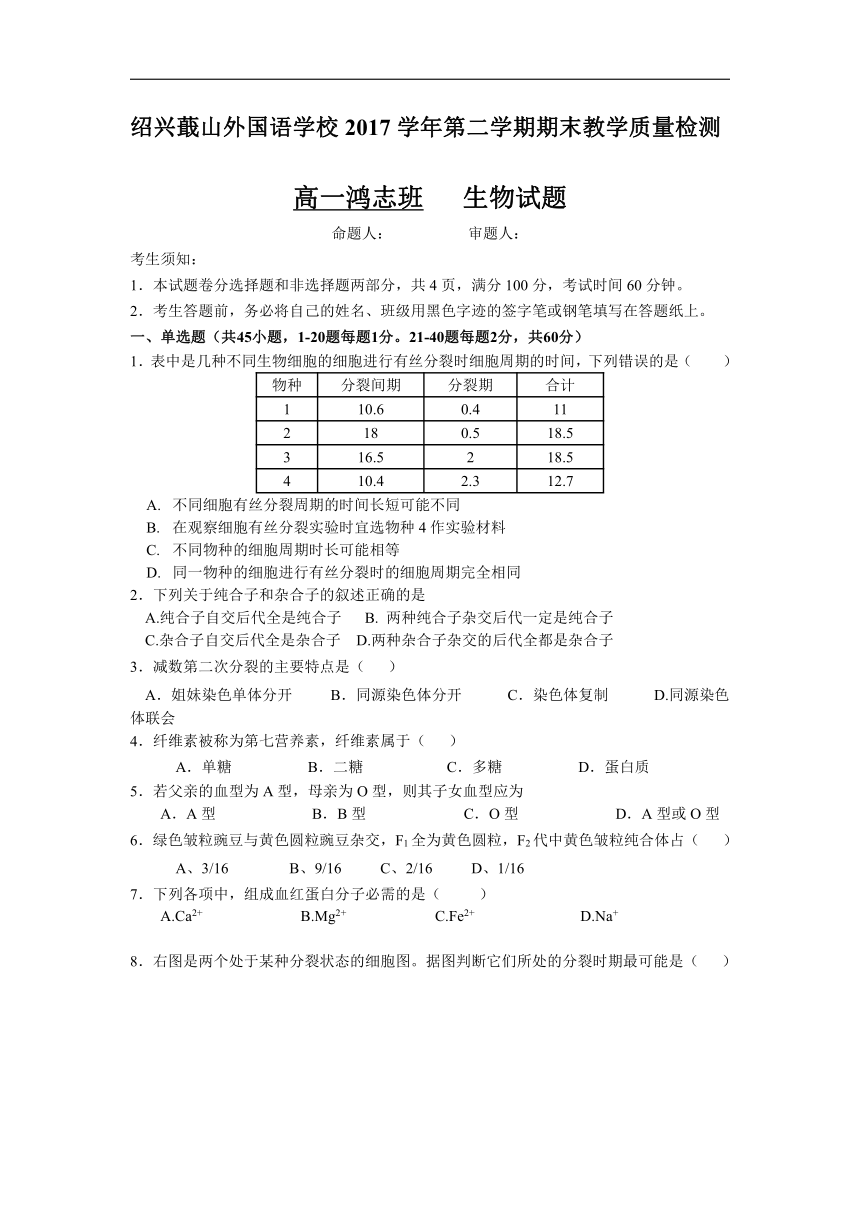 浙江省绍兴蕺山外国语学校2017-2018学年高一下学期期末考试生物试卷（鸿志班(含答案)