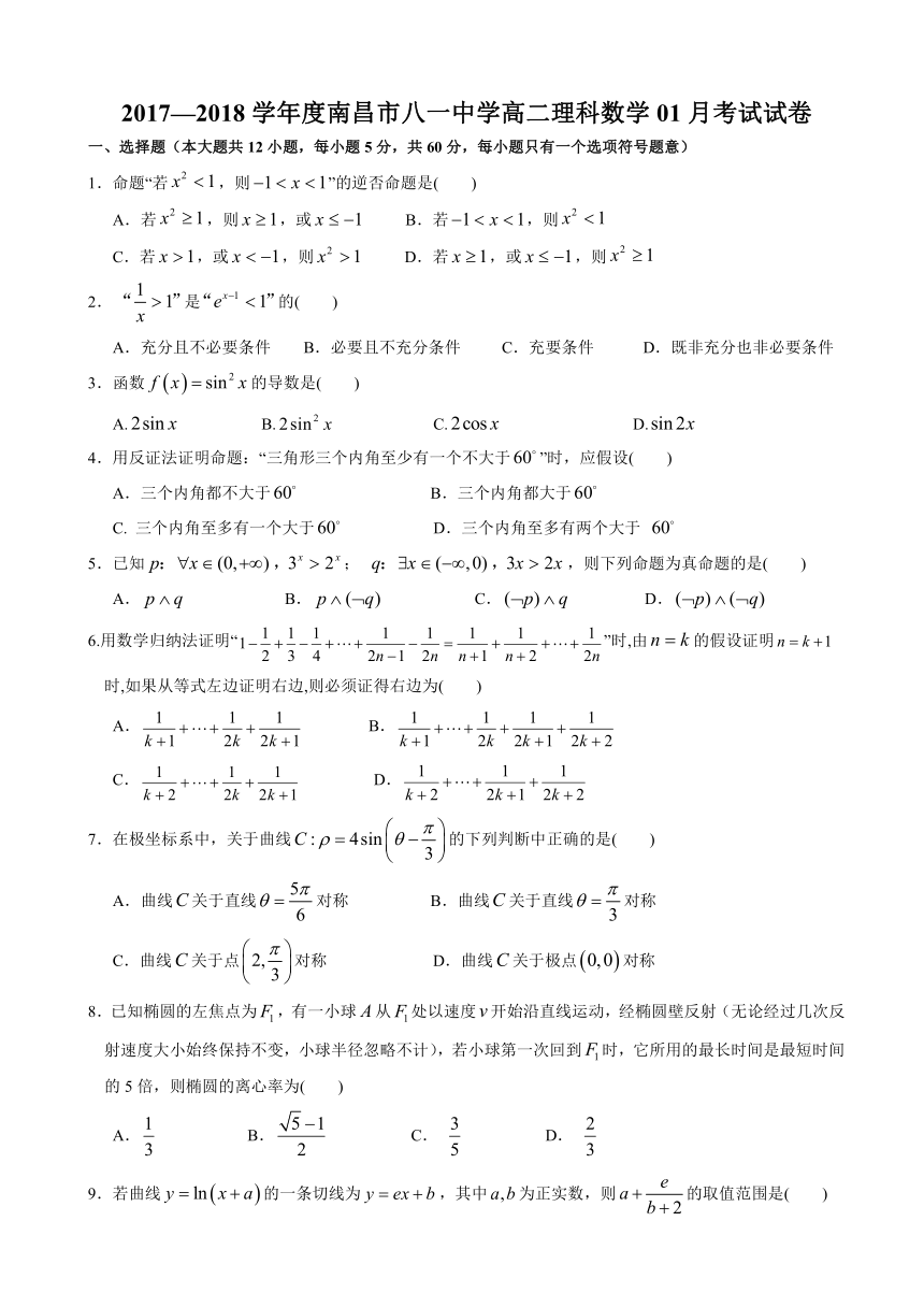 江西省南昌市八一中学2017-2018学年高二1月月考数学（理）试题