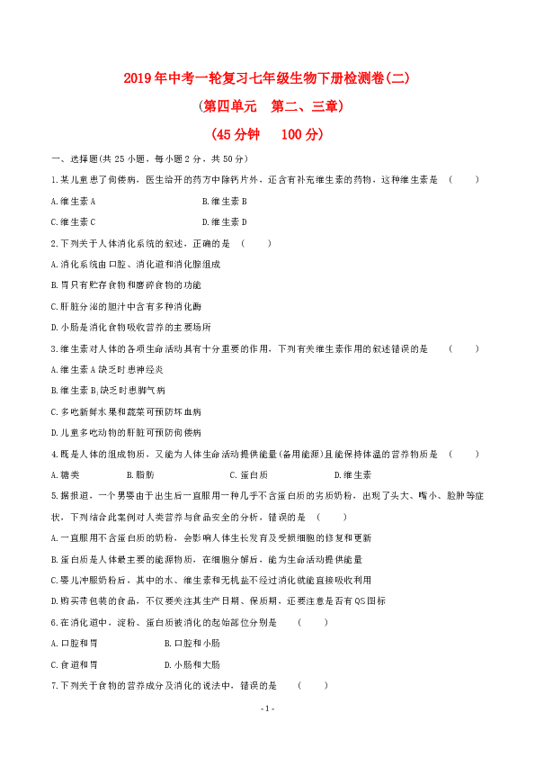 2019年中考一轮复习七年级生物下册检测卷二（第2--3章含答案）