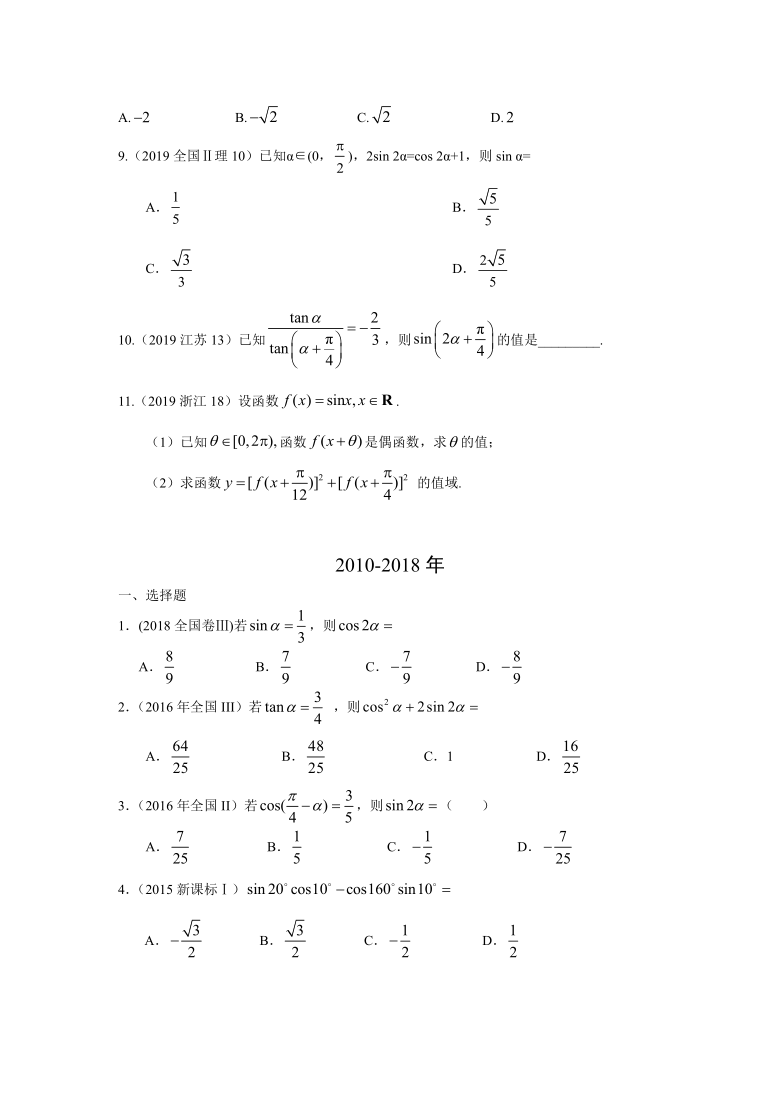 2010-2020高考数学真题分类汇编  专题四  三角函数与解三角形  第九讲 三角函数的概念、诱导公式与三角恒等变换 Word含答案解析