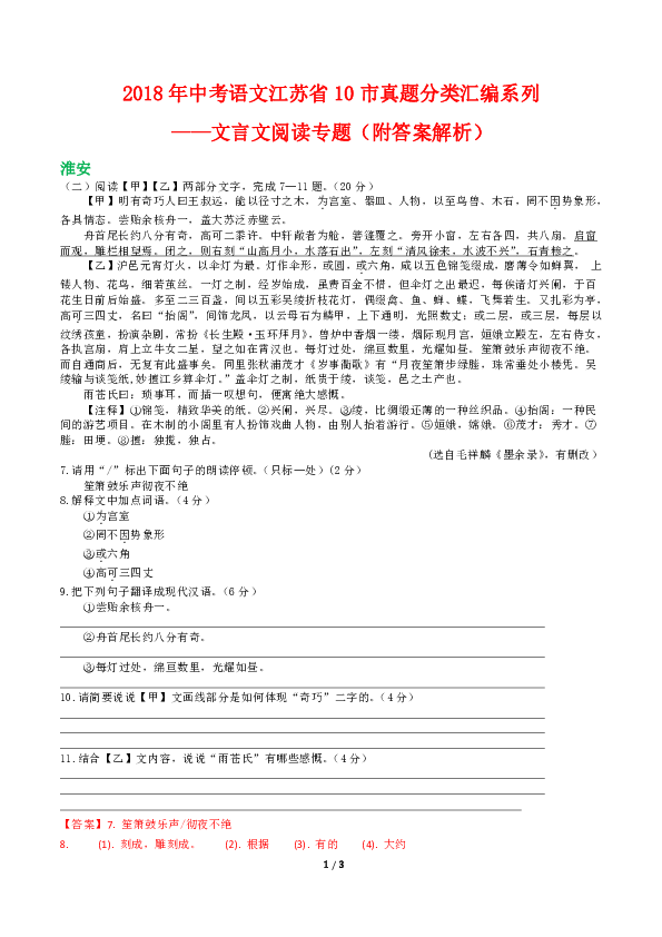 （精校Word版）2018年中考语文江苏省10市真题分类汇编系列——文言文阅读专题（附答案解析）