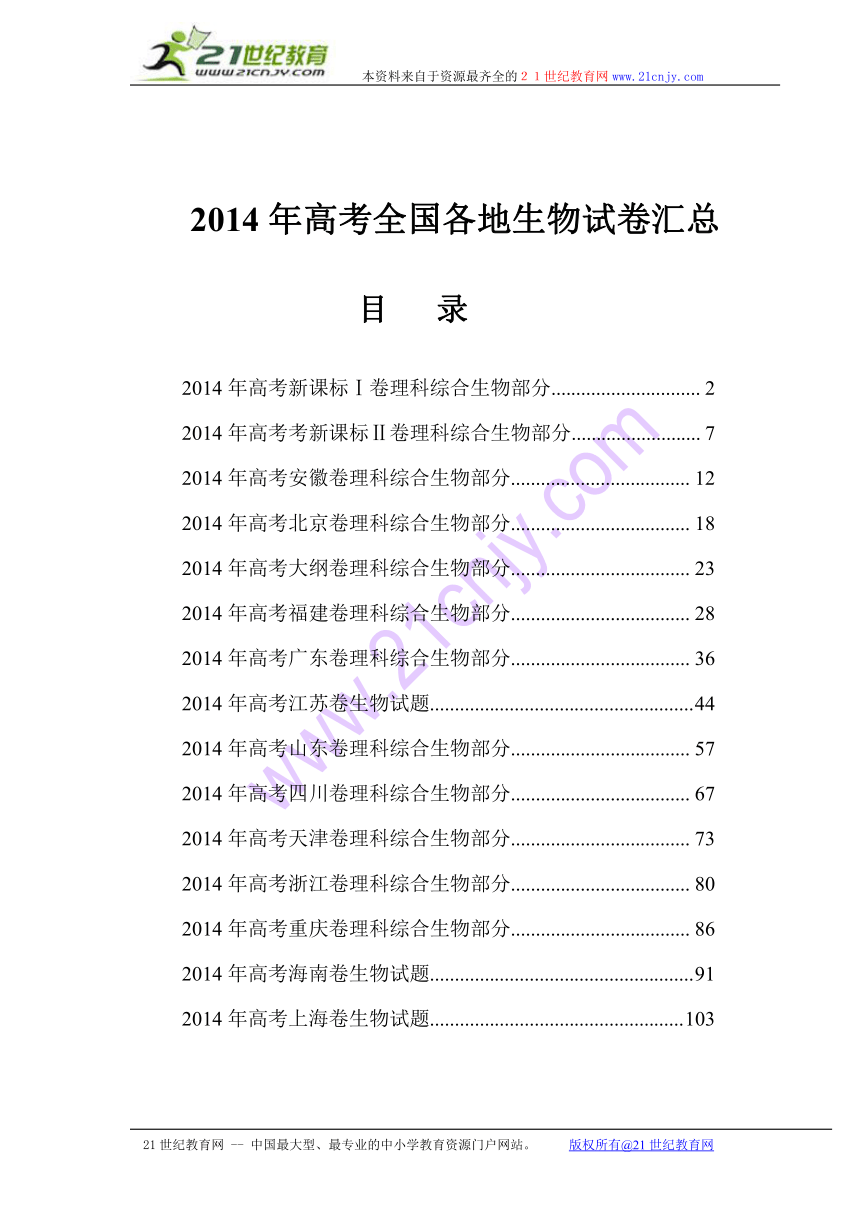 2014年高考全国各地生物试卷汇总（15份全）