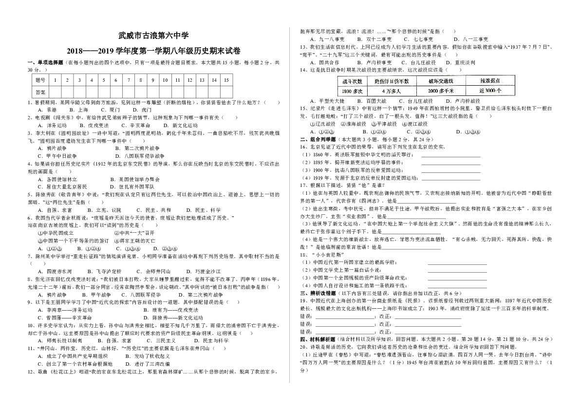 甘肃武威市古浪县第六中学2018——2019学年度第一学期八年级历史期末试卷（有答案）