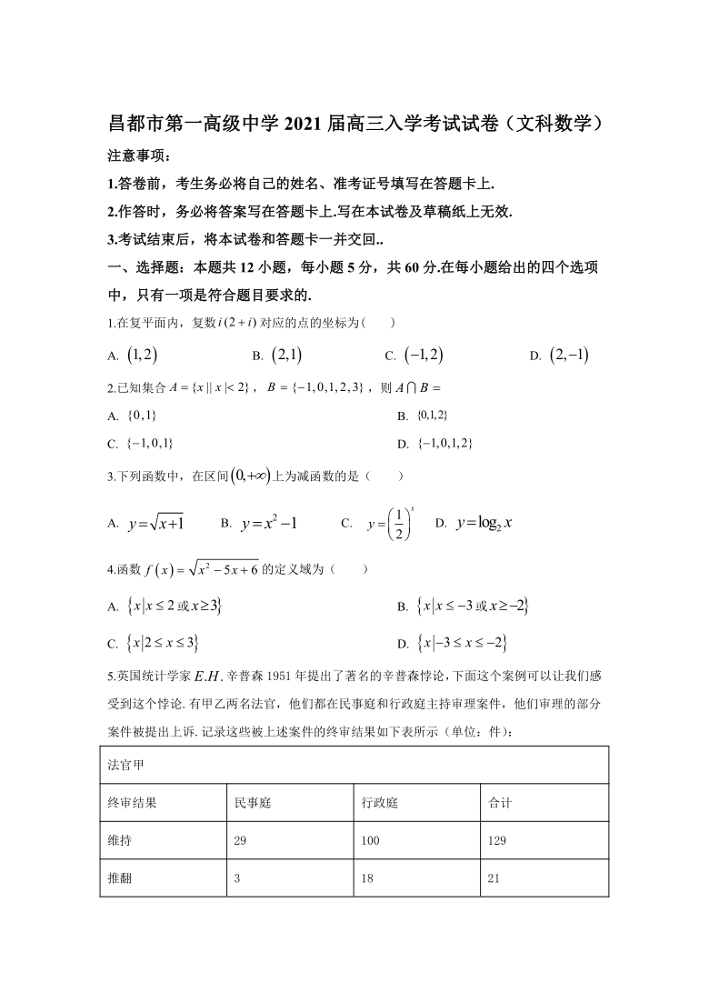 西藏昌都市第一高中2021届高三下学期3月入学考试数学（文）试卷 Word版含答案