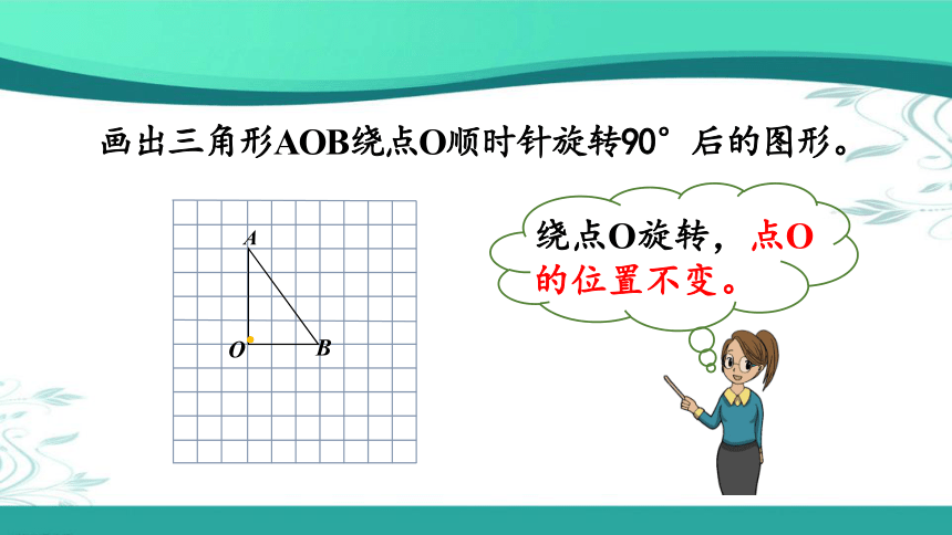 人教版数学五年级下册5.2 在方格纸上画出简单图形旋转后的图形（课件18张ppt)