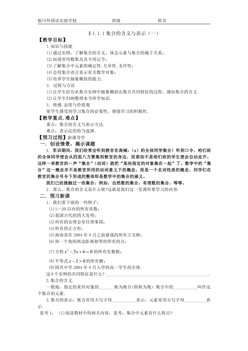 集合的含义与表示（一）