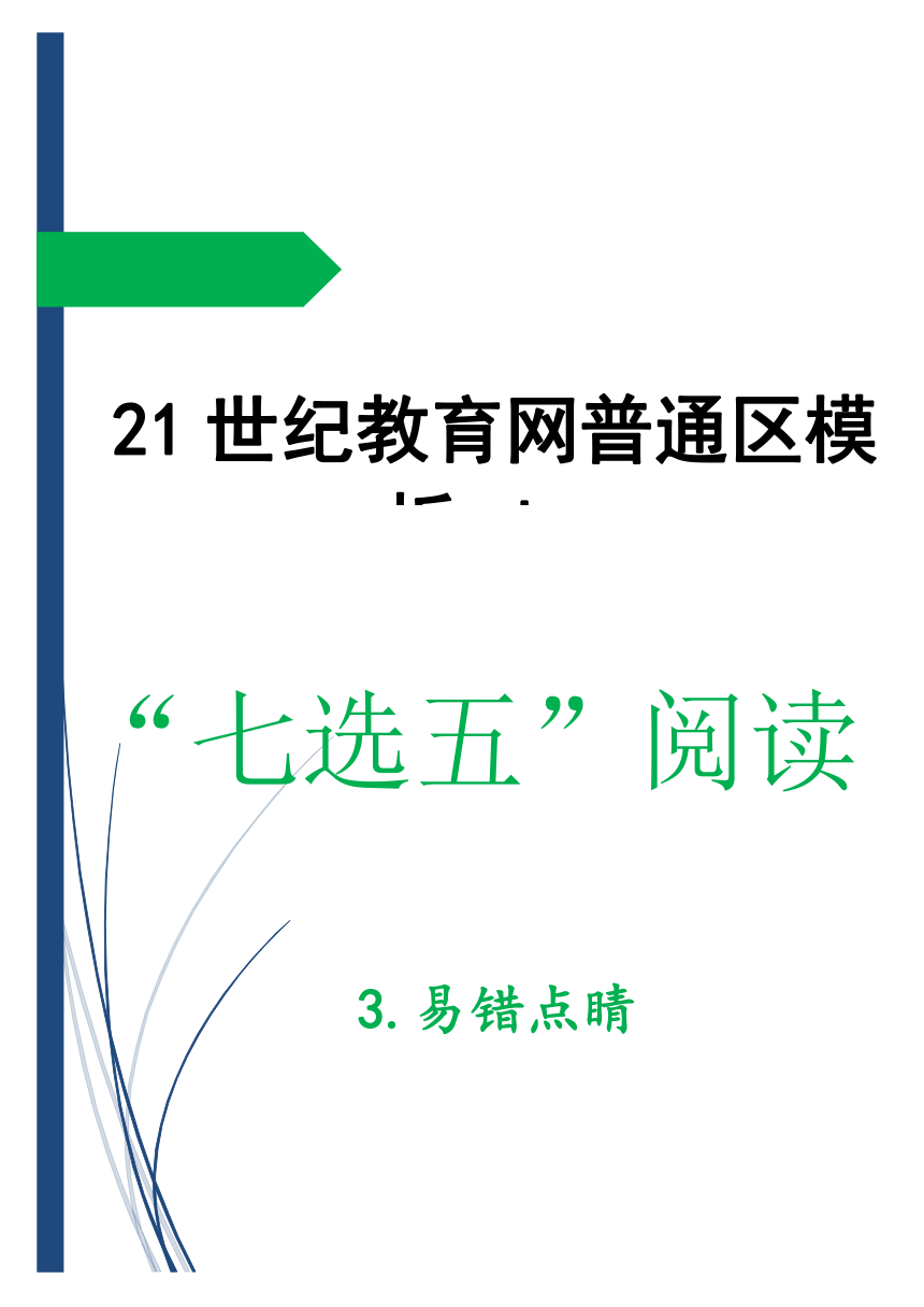 2017年高考英语错竞技场：“七选五”阅读3.易错点睛