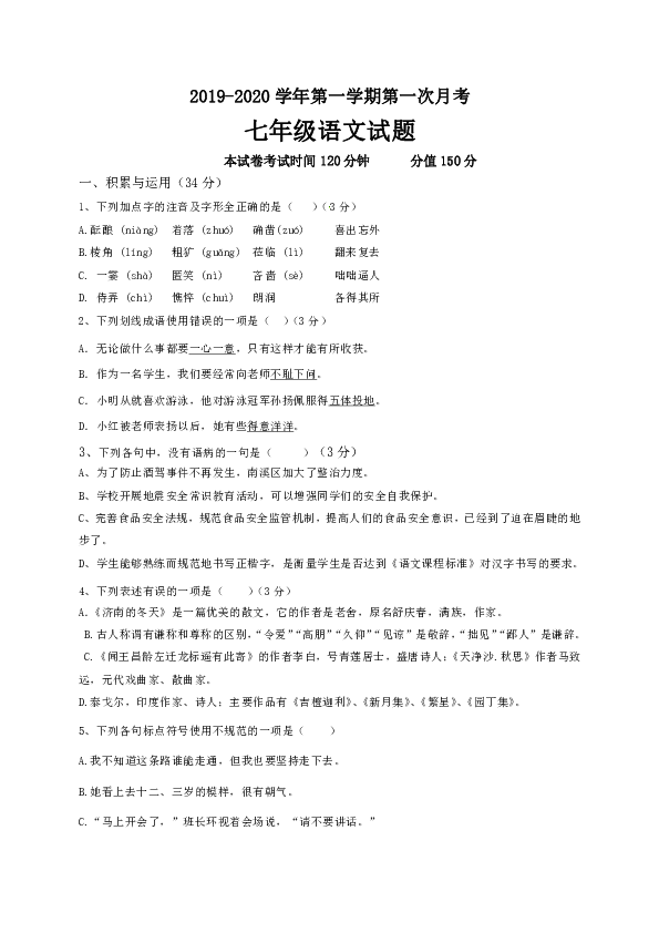 河南省开封市杞县2019-2020学年七年级上学期第一次月考语文试题含答案