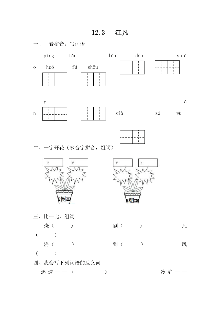 小学语文北师版二年级下册同步训练（含答案）：12.3  江凡