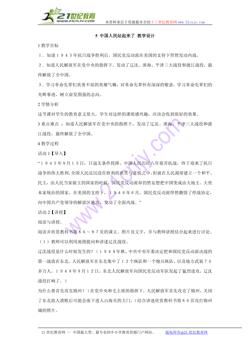 5 中国人民站起来了 教学设计 (3)