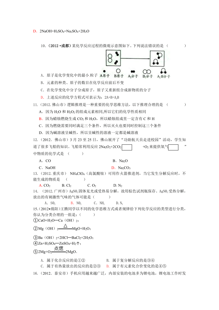 2012年中考化学试题汇编---化学方程式