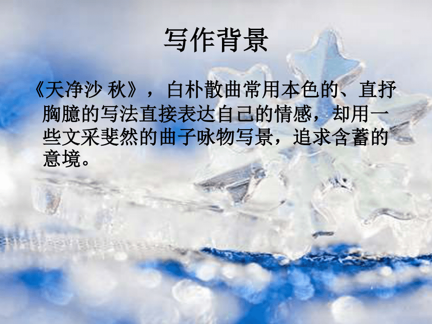 2015-2016学年度北京课改版八年级语文（下）第六单元第22课《元代小令四首》课件（36张PPT）