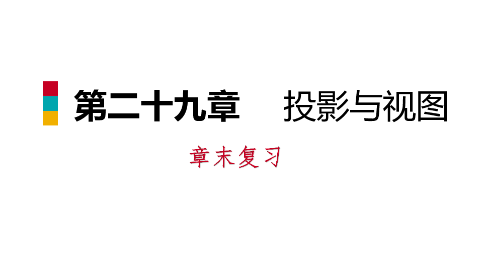 人教版九年级下册第二十九章投影与视图复习课件（30张PPT）