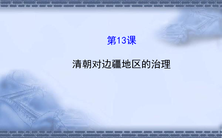 第八学习主题 统一的多民族国家的巩固和发展 第13课 清朝对边疆地区