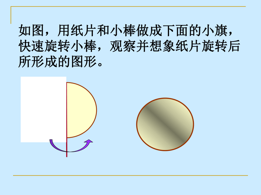 数学六年级下北师大版1.1面的旋转课件（43张）