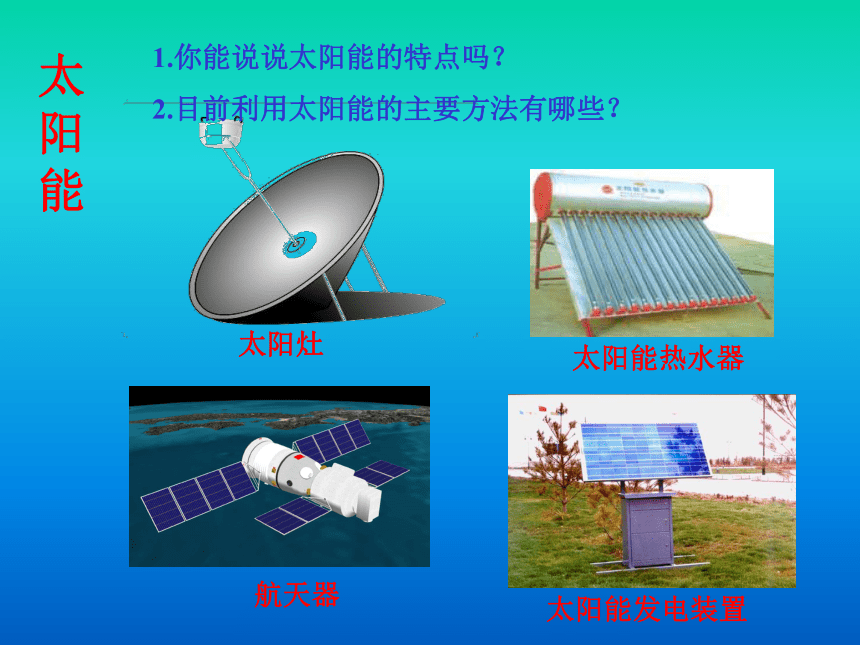 科学六年级下苏教版5.4节约能源与开发新能源课件2