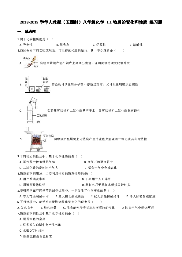 2018-2019学年人教版（五四制）八年级化学 1.1物质的变化和性质 练习题