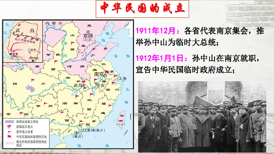 人教部编版历史八年级上第10课中华民国的创建课件（共21张PPT）