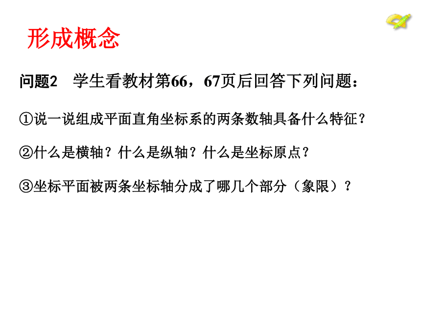 人教版七年级数学下册7.1.2.1《平面直角坐标系相关概念》课件(共25张PPT)